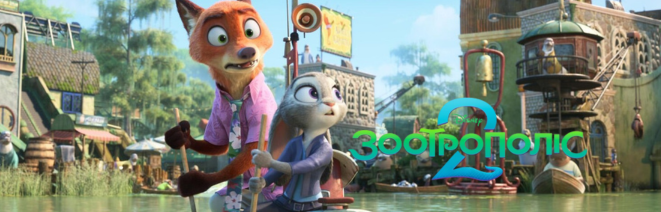 ЗООТРОПОЛІС 2